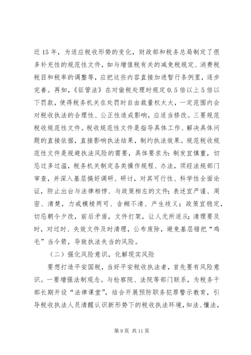 国税税收执法风险成因调研报告 (3).docx