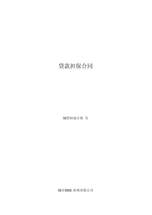 担保公司贷款担保合同