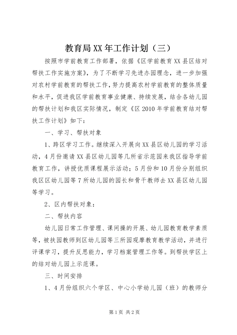 教育局XX年工作计划（三） (2).docx