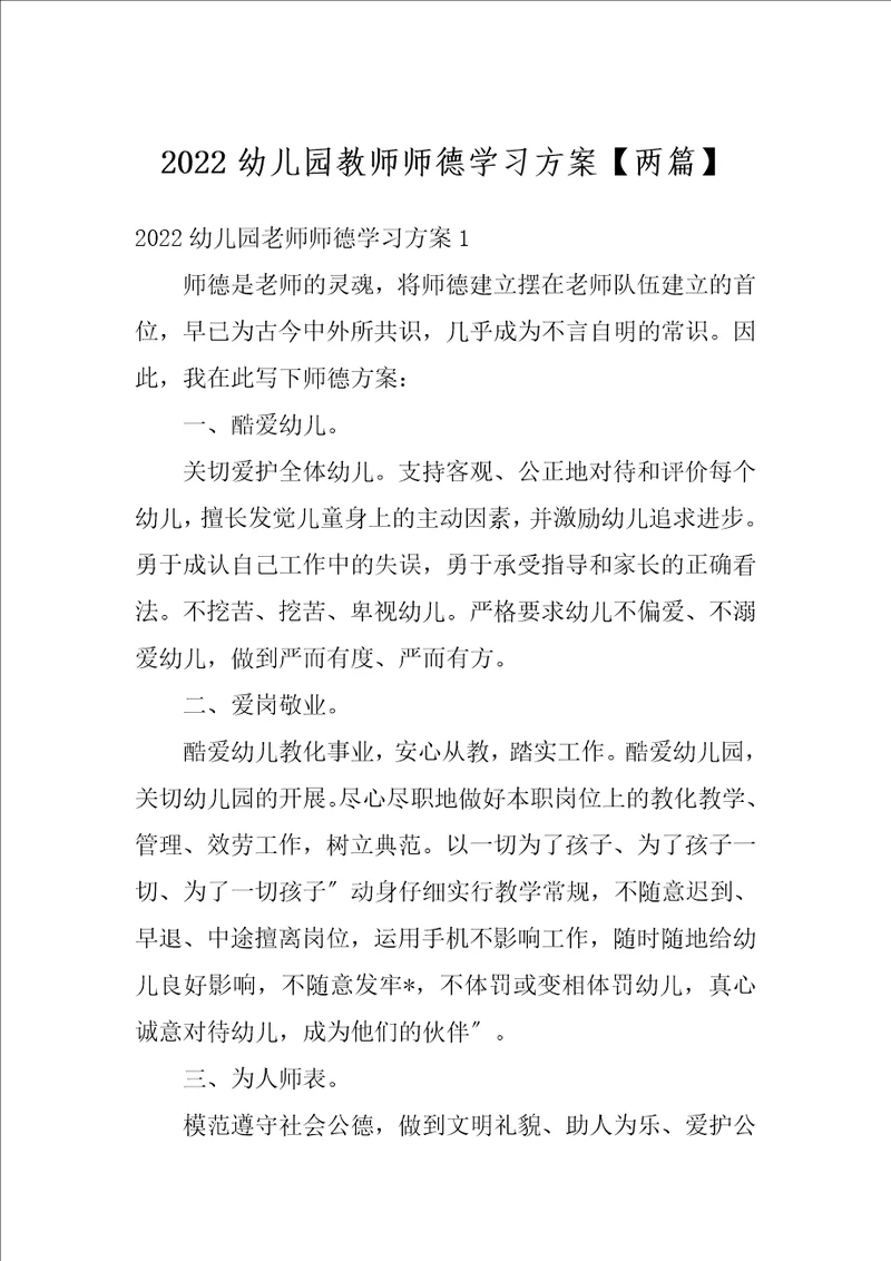 2022幼儿园教师师德学习方案两篇