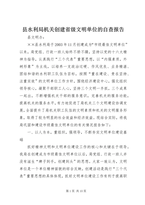 县水利局机关创建省级文明单位的自查报告 (2).docx