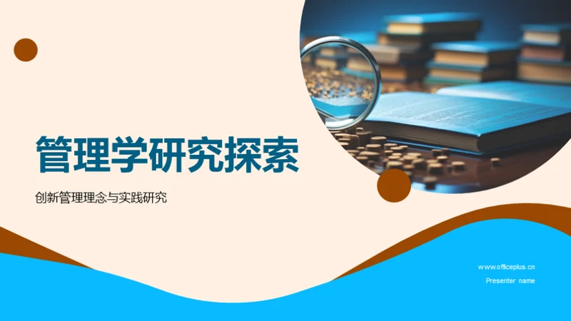 管理学研究探索