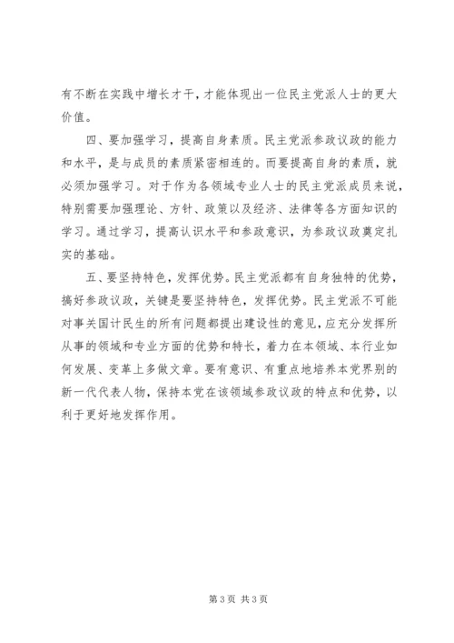 提高参政议政能力学习心得.docx