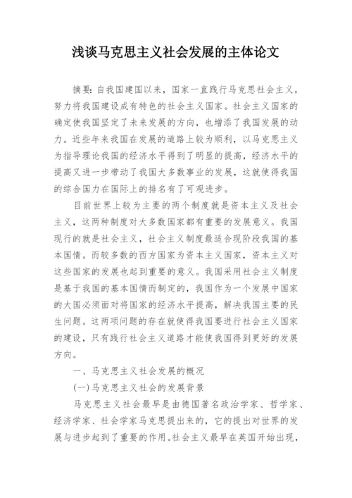 浅谈马克思主义社会发展的主体论文.docx