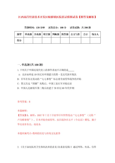 江西南昌经济技术开发区蛟桥镇医院招录模拟试卷附答案解析6