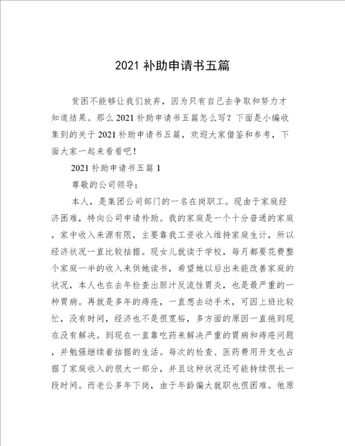 2021补助申请书五篇