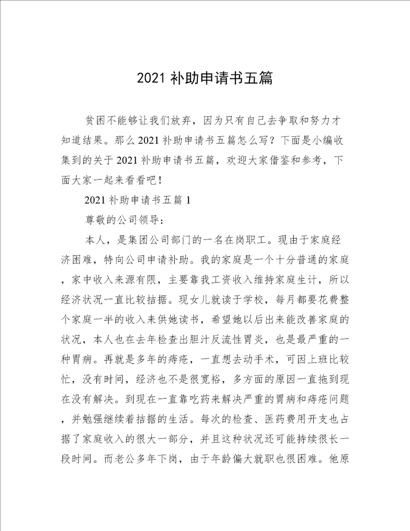 2021补助申请书五篇