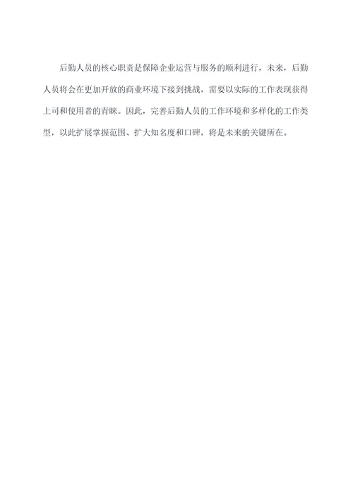 后勤人员合岗轮岗工作报告