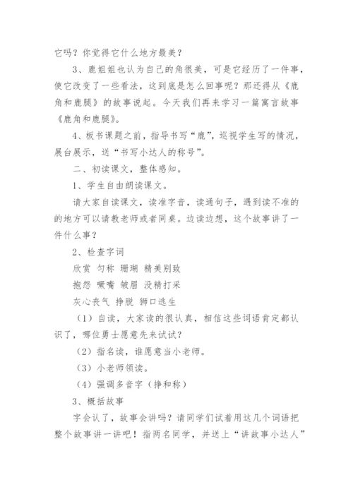 《鹿角和鹿腿》教学设计.docx