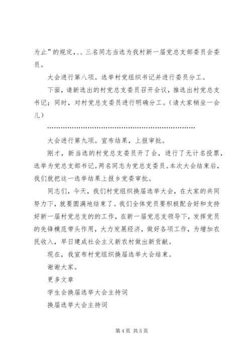 村党总支部换届选举大会主持词.docx