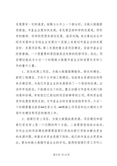 关于做强直属企业的调研思考 (2).docx