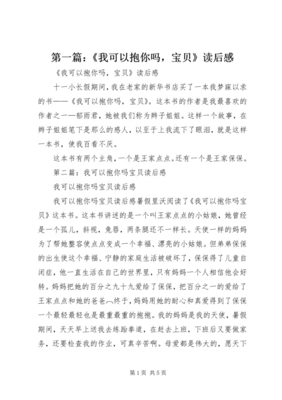 第一篇：《我可以抱你吗，宝贝》读后感.docx