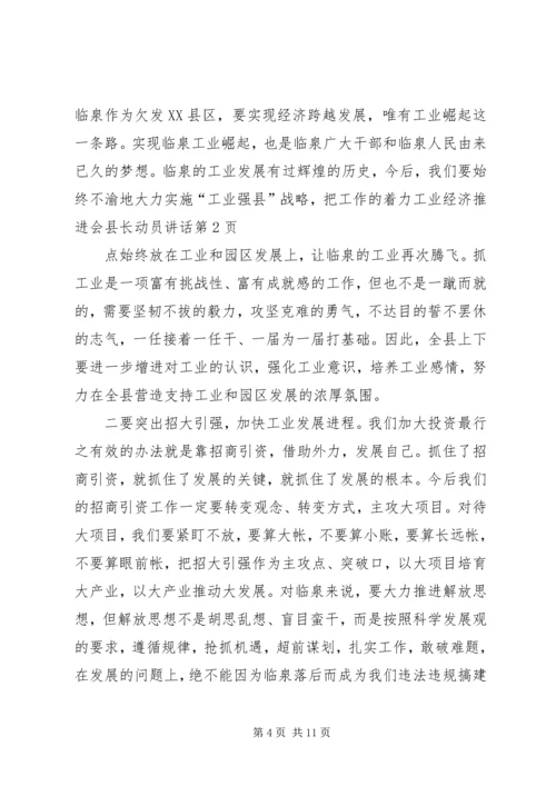 工业经济推进会县长动员讲话.docx
