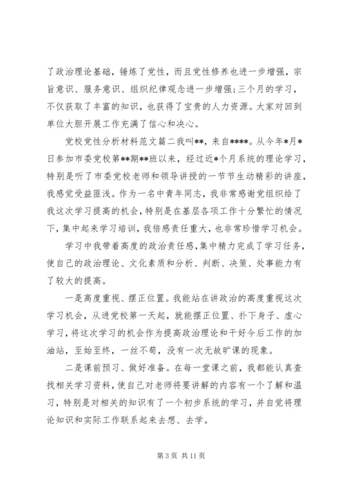 经典党校党性分析材料.docx