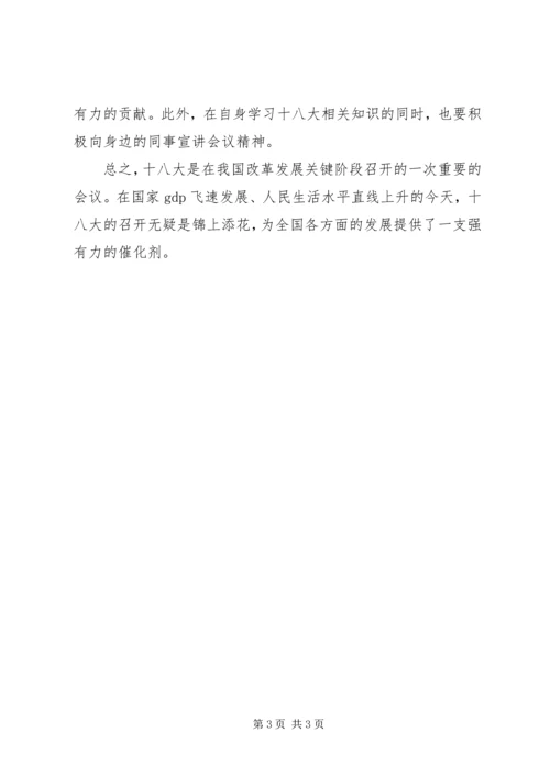 观看十八开幕式大心得 (5).docx