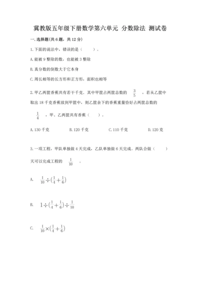 冀教版五年级下册数学第六单元 分数除法 测试卷带答案（考试直接用）.docx