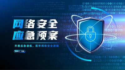 蓝色科技渐变网络安全应急预案开展应急演练网络安全PPT模板