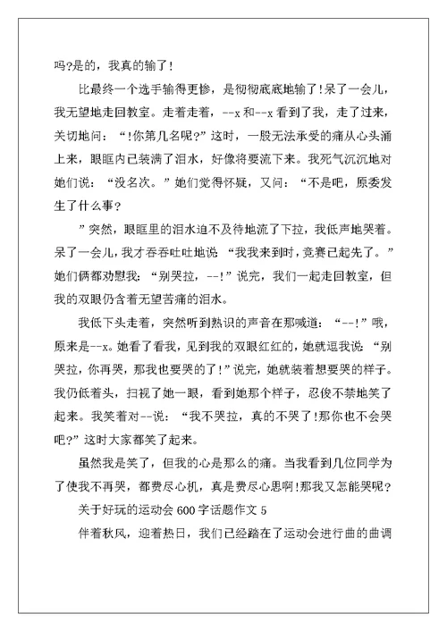 2022年关于有趣的运动会600字话题作文