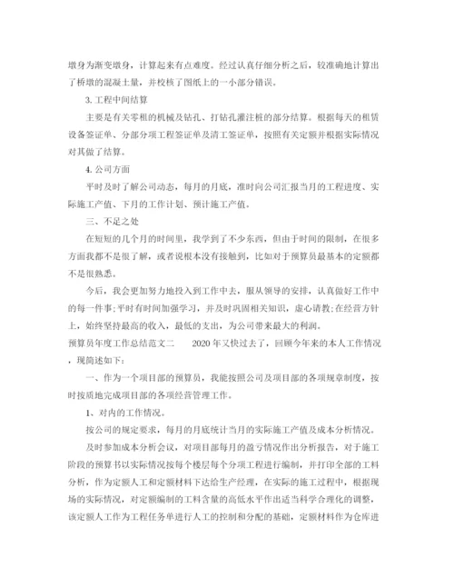 精编之预算员年度工作总结范文.docx