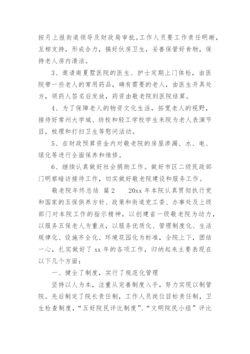 敬老院年终总结.docx