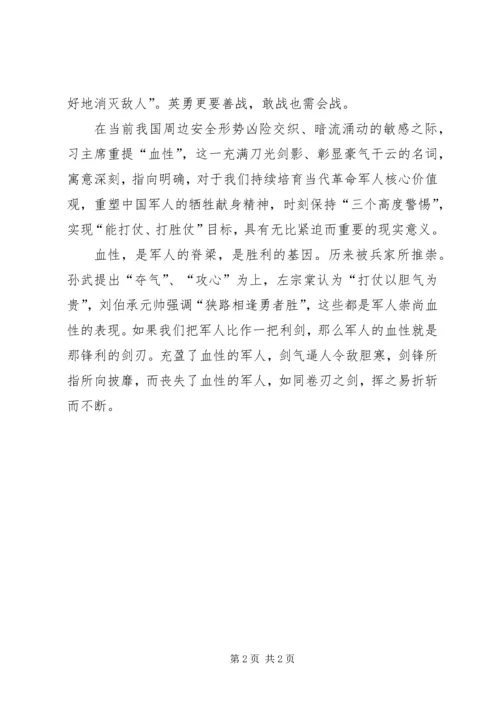 学习“五性”教育之“血性”心得体会 (5).docx