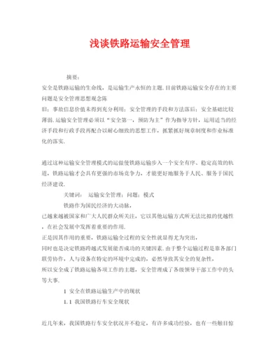 【精编】《安全管理论文》之浅谈铁路运输安全管理.docx