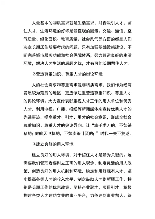 对建立拴心留人激励保障机制的思考