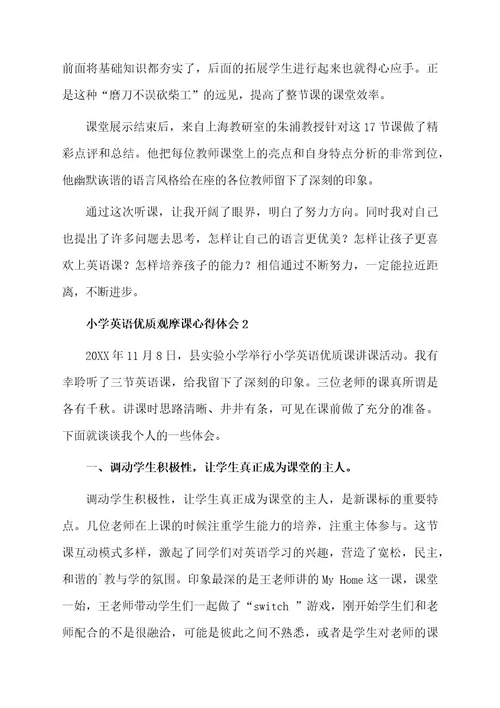 关于小学英语优质观摩课心得体会