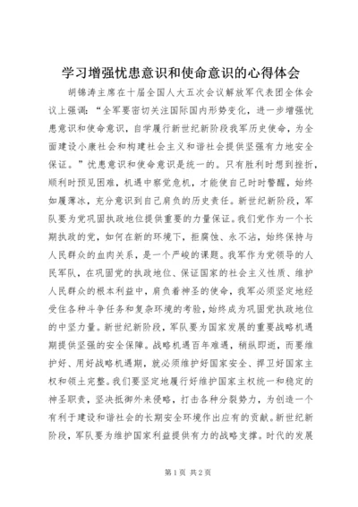 学习增强忧患意识和使命意识的心得体会 (2).docx