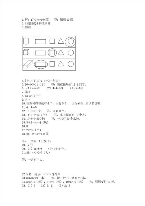 小学一年级上册数学应用题50道精品各地真题