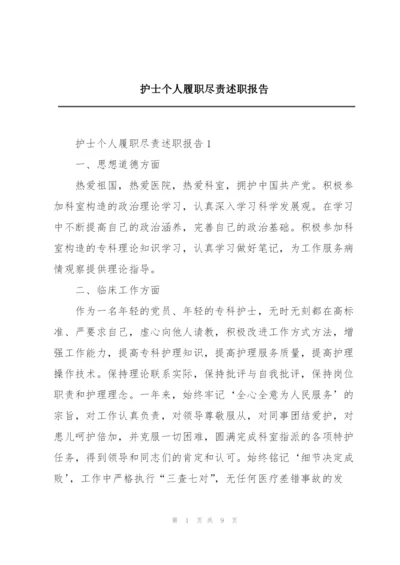 护士个人履职尽责述职报告.docx