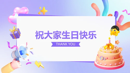 企业员工生日活动趣味感PPT套装
