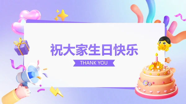 企业员工生日活动趣味感PPT套装