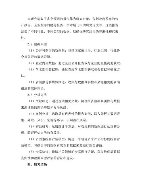 报告中的数据真实性与数据来源的评估