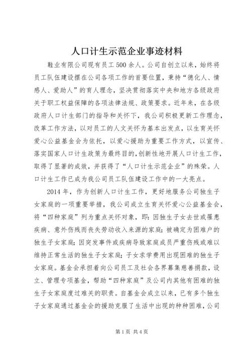 人口计生示范企业事迹材料.docx