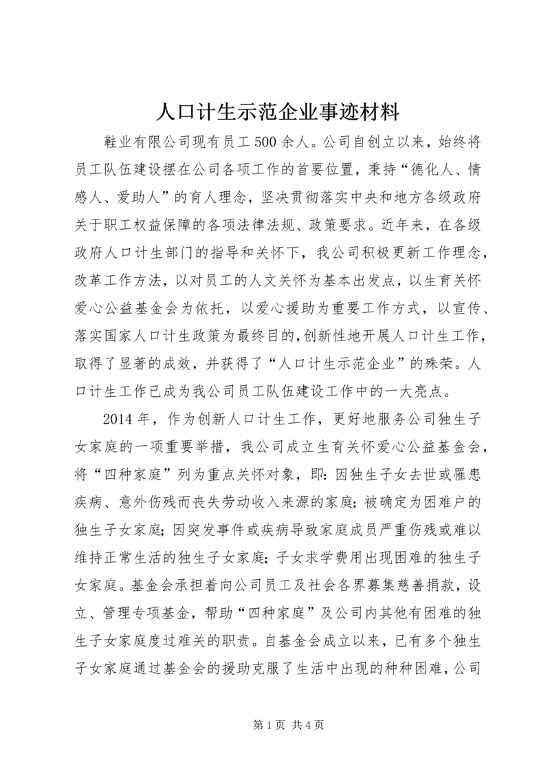 人口计生示范企业事迹材料.docx