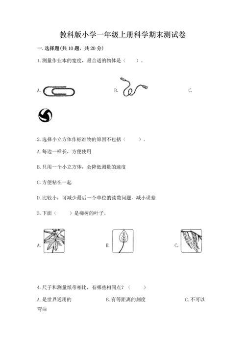 教科版小学一年级上册科学期末测试卷附答案ab卷.docx