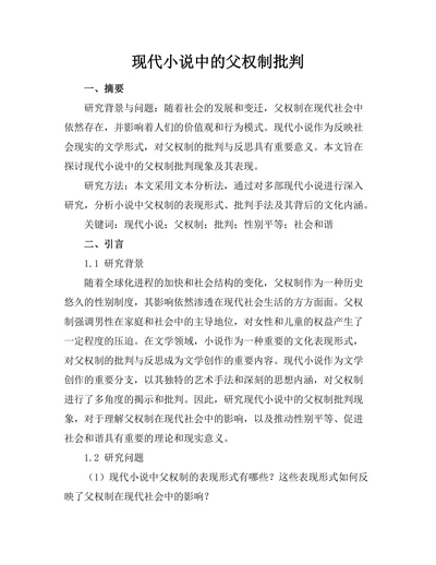 现代小说中的父权制批判