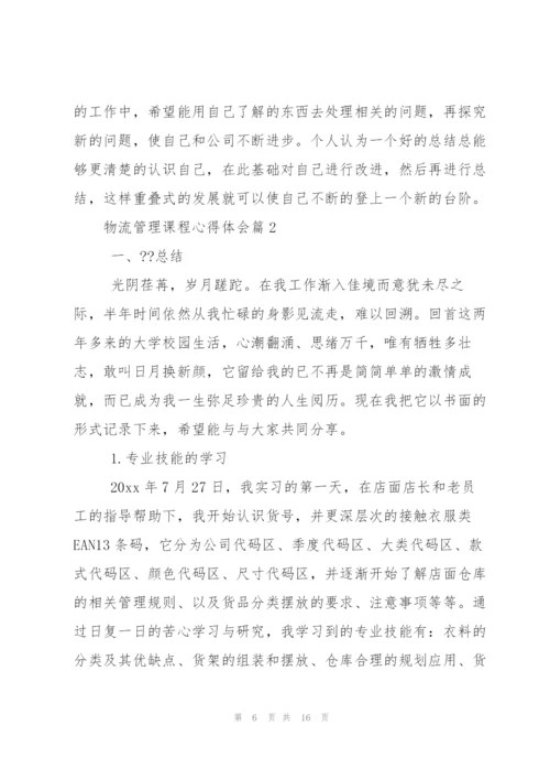 物流管理课程心得体会.docx