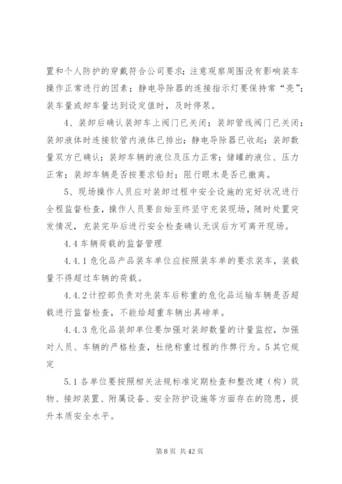 危化品运输装卸管理制度.docx