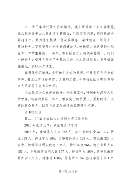 流动人口计划生育工作总结 (5).docx