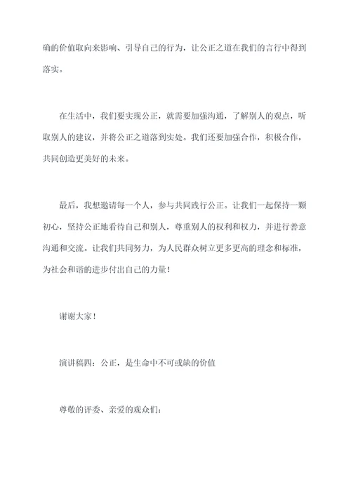 追求生活中的公正演讲稿
