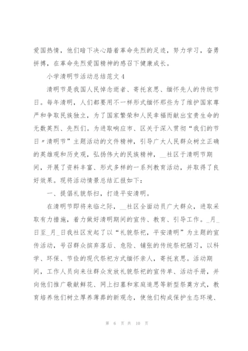 小学清明节活动总结范文.docx