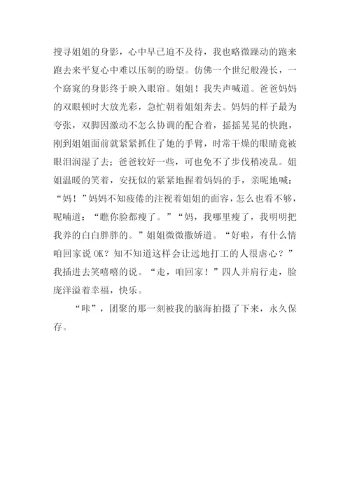 团聚的时刻作文.docx