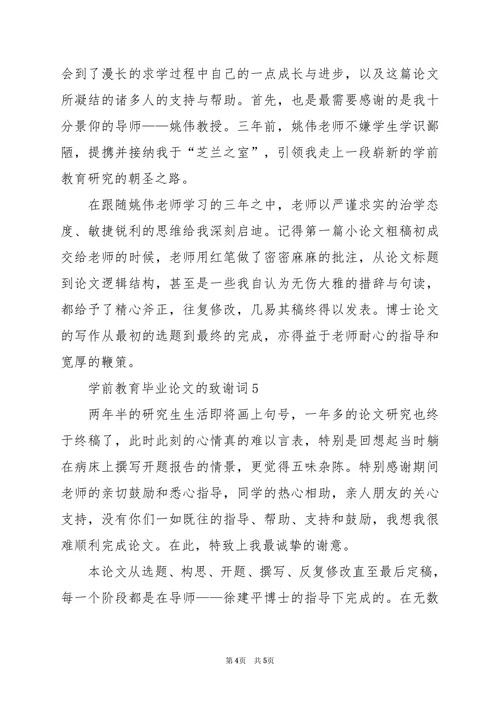 毕业论文的致谢词