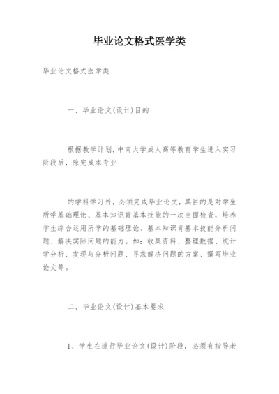 毕业论文格式医学类.docx