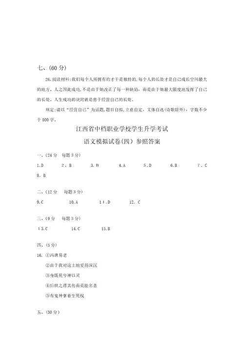 中职生高考语文模拟试卷4(带答案)