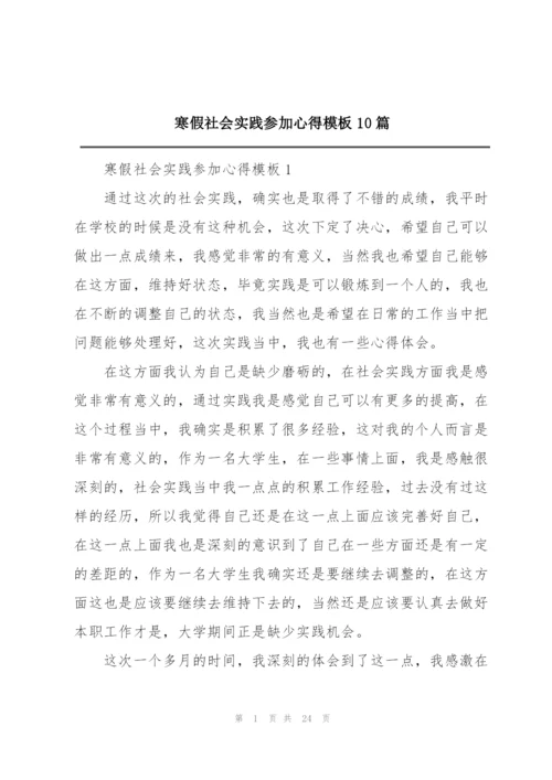 寒假社会实践参加心得模板10篇.docx
