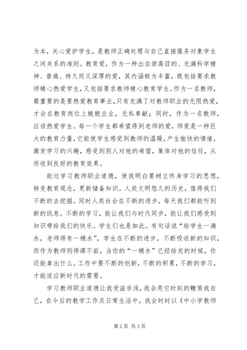 学习《中小学教师职业道德规范》心得体会 (9).docx