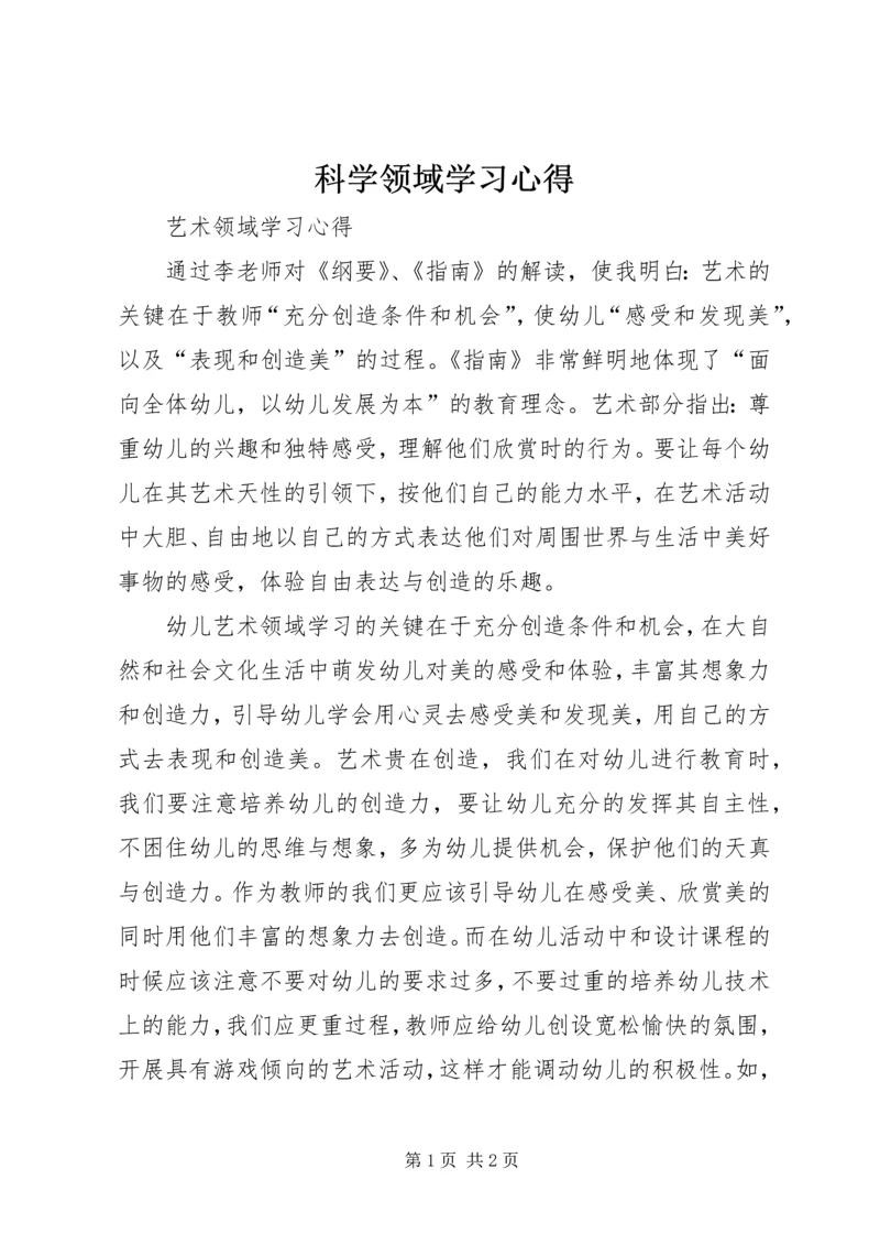 科学领域学习心得 (4).docx